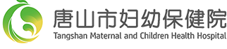 唐山市妇幼保健院