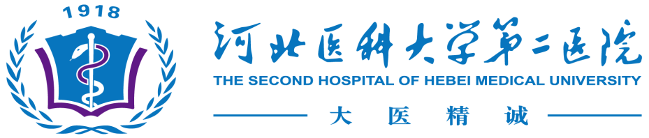 河北医科大学第二医院