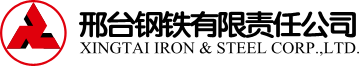 邢台钢铁有限责任公司